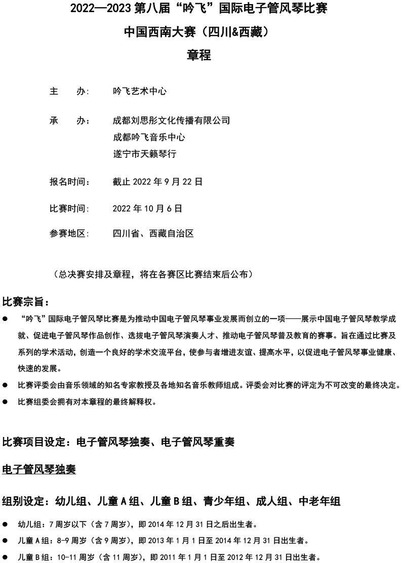 中国西南大赛（四川&西藏）章程  第八届”澳门·新葡京“国际电子管风琴比赛-1.jpg