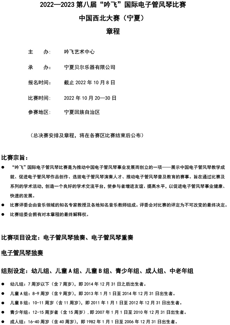 中国西北大赛（宁夏）章程  第八届”澳门·新葡京“国际电子管风琴比赛-1.jpg